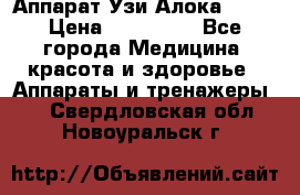 Аппарат Узи Алока 2013 › Цена ­ 200 000 - Все города Медицина, красота и здоровье » Аппараты и тренажеры   . Свердловская обл.,Новоуральск г.